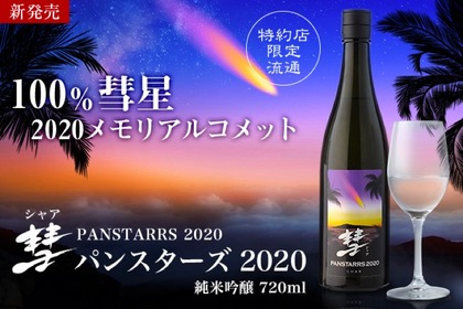 彗星の如し日本酒「彗 PANSTARRS 2020 純米吟醸」が数量限定発売！ 画像