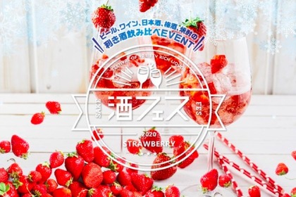 女子必見の人気企画！いちご食べ放題の「酒フェス」が今年も開催 画像