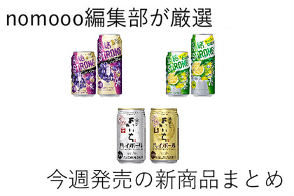 【2/23~2/29】あなたが気になるのはどっちのシリーズ！？今週新発売の注目のお酒商品まとめ 画像