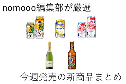 【3/1~3/7】人気急上昇中の乳酸系サワーも登場！今週新発売の注目のお酒商品まとめ 画像