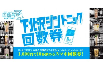 BAR TIMESの読者推薦！「下北沢ジントニック回数券」でBARをお得に楽しめ 画像