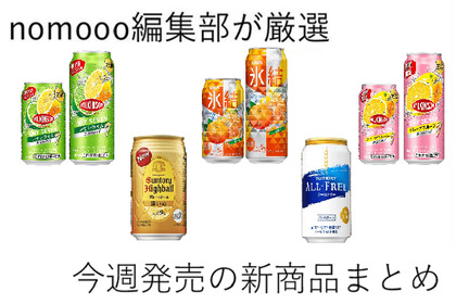 【3/8~3/14】おいしさがパワーアップして新登場！今週新発売の注目のお酒商品まとめ 画像