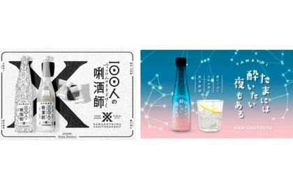 個性派日本酒誕生！！「100人の唎酒師」「たまには酔いたい夜もある」が先行予約販売！ 画像