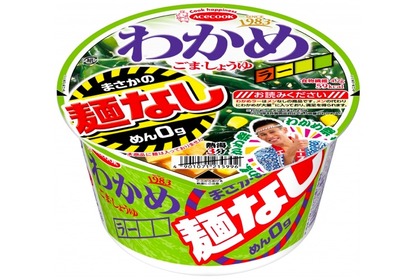 麺0gのラーメン！？「わかめラー まさかの麺なし ごま・しょうゆ」発売 画像