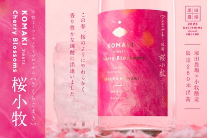 本格芋焼酎「KOMAKI meets Cherry Blossoms 桜小牧」が