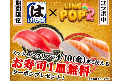 寿司一皿無料クーポンなどをGETせよ！「LINE POP2」と「はま寿司」がコラボ 画像
