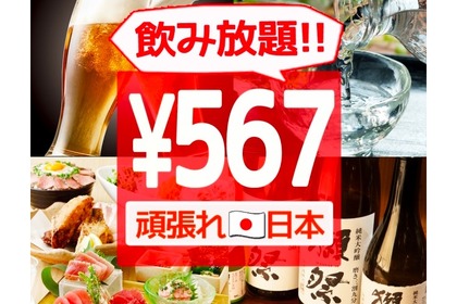 飲み放題567円！「コロナ（567）に負けるな」日本を元気に！！日本応援キャンペーン開催 画像