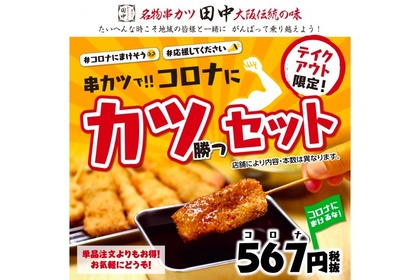 567円でお得！！「コロナにカツセット」が