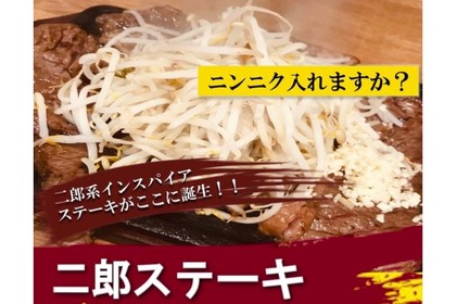 新感覚！二郎系インスパイヤ×ステーキ「二郎ステーキ」販売 画像
