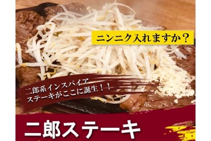 新感覚！二郎系インスパイヤ×ステーキ「二郎ステーキ」販売 画像