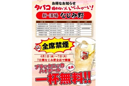 ハイボール1杯無料の「タバコ吸わない人いらっしゃ～い！」キャンペーン開催 画像