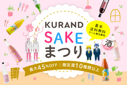 SNSで話題の「酒ガチャ」が帰ってきた！「KURAND 春のSAKEまつり」最大45％OFF大特価キャンペーン開催 画像