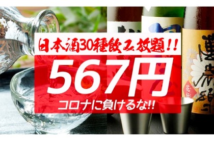 日本酒飲み放題が567円！「コロナ（567）に負けるな」日本応援キャンペーン開催 画像