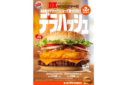 バーガーキング®自慢の一品「デラックスハッシュブラウンワッパー® 」発売！ 画像