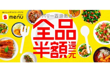 今なら全品半額還元！？デリバリー＆テイクアウトアプリ「menu」が本格始動 画像