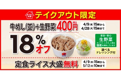 テイクアウト限定「プレミアム牛めし＋生野菜が18％オフの400円」企画開催！ 画像