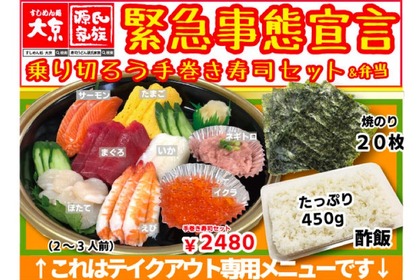 特別メニュー「緊急事態宣言 乗り切ろう手巻き寿司セット・弁当」販売！ 画像