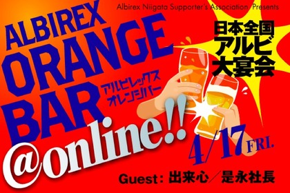 アルビファミリー集合「日本全国アルビ大宴会“オレンジバー@オンライン”」開催！ 画像