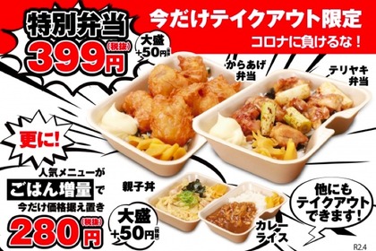 テイクアウト限定「特別弁当」が399円！人気居酒屋ブランドが販売 画像