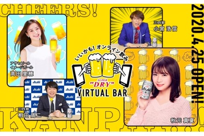 芸能人参加のオンライン飲み！「いいかも！オンライン飲み　ASAHI SUPER DRY VIRTUAL BAR」開催 画像