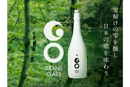 100本限定！秘境から生まれたテロワール日本酒「郷（GO）」シリーズ最高峰GRAND CLASSの予約開始 画像