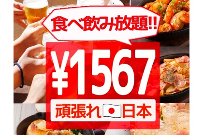 1,567円以上かからない！1日5組限定の「食べ飲み放題」キャンペーン開催 画像