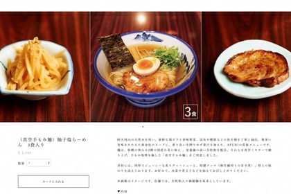 人気ラーメンが自宅で楽しめる！＜らーめんAFURI／阿夫利＞ ECサイトでミールキット通販開始 画像