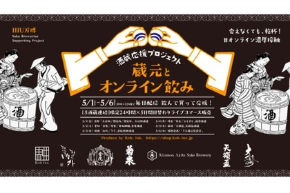 「酒蔵応援プロジェクト！蔵元とオンライン飲み 飲んで買って応援！」開催 画像