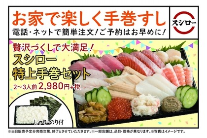 中とろ・かに・上穴子など豪華ネタもin！！「スシロー特上手巻セット」が販売開始 画像