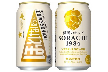 ビール好きも納得の味！「サッポロ ＳＯＲＡＣＨＩ１９８４カンパイ★ファンディング缶」限定発売！ 画像