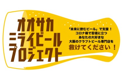 大阪のクラフトビールを助ける！「オオサカミライビールプロジェクト」開催 画像