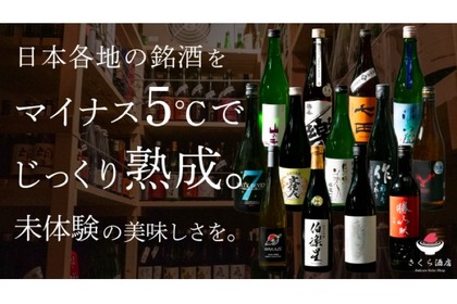 新感覚の「マイナス5熟成日本酒」がクラウドファンディング