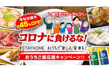 お酒は最大29%OFF！「#STAYHOME おうちで楽しむ食卓を」キャンペーン開催 画像