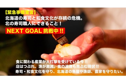「北海道の寿司・和食文化を守る北の寿司職人クラウドファンディング・プロジェクト」開催 画像