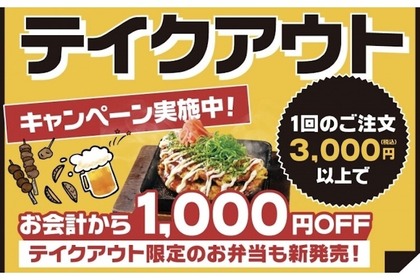 魚民がテイクアウト注文開始！今なら3,000円以上の注文で1,000円引きになるぞ！ 画像