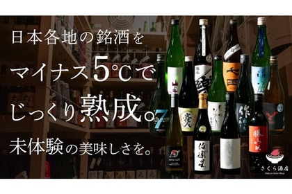 「マイナス5度熟成」の日本酒が毎月届く？？Makuakeにてクラウドファンディング開始！ 画像