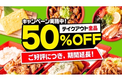 好評のため期間延長！人気居酒屋テイクアウトメニュー全30品「50％OFF」キャンペーン開催中 画像