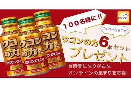 ウコンの力が抽選で100名に！オンライン飲み会プラットフォーム「みんのみ」がおうち時間を応援！ 画像