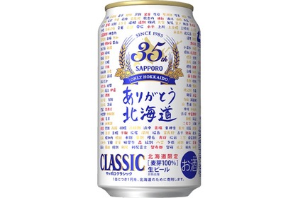 北海道に感謝！！「サッポロ クラシック 発売３５周年 記念缶」が数量限定発売 画像