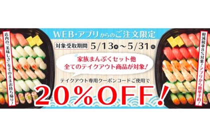 かっぱ寿司「テイクアウト20％OFFクーポン」配信中！全テイクアウト商品が対象 画像