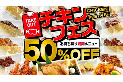 テイクアウトの鶏肉メニューが50%OFF！白木屋や笑笑が「チキンフェス」開催 画像