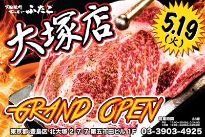 人気の焼肉店の66店舗目が登場！「大阪焼肉・ホルモン ふたご 大塚店」がオープン 画像