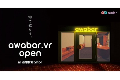 仮想世界で飲もう！六本木のスタンディングバーのVR店舗「awabar.vr」オープン 画像