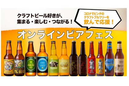 全国6ブルワリー集合！クラフトビール業界初の「オンラインビアフェス」開催 画像