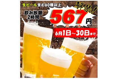 生ビール付き60種類以上のドリンク飲み放題が特別価格「567円」で提供！ 画像
