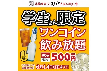 学生限定90分500円！串カツ田中で「ワンコイン飲み放題」開催 画像