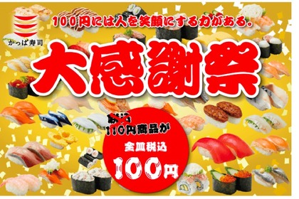 70品以上の寿司が100円！「かっぱ寿司 大感謝祭」が5日間限定開催 画像