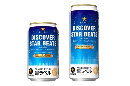 サッポロ生ビール黒ラベル　『★星と、ともに。DISCOVER STAR BEATS』キャンペーンデザイン缶が販売！ 画像