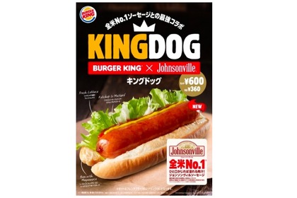 バーガーキング® ×全米No.1ソーセージ！「キングドッグ」新発売 画像