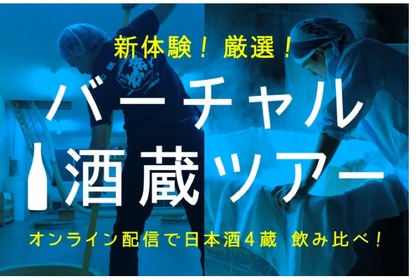 オンラインで楽しもう！「新体験！厳選！日本酒4蔵のバーチャル酒蔵ツアー！」開催 画像